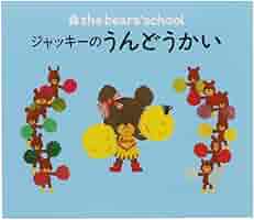 くまのがっこう絵本　全20冊セット　ジャッキーのゆめ　ジャッキーのうんどうかい Amazon.co.jp: ジャッキーのうんどうかい (PICT.BOOK